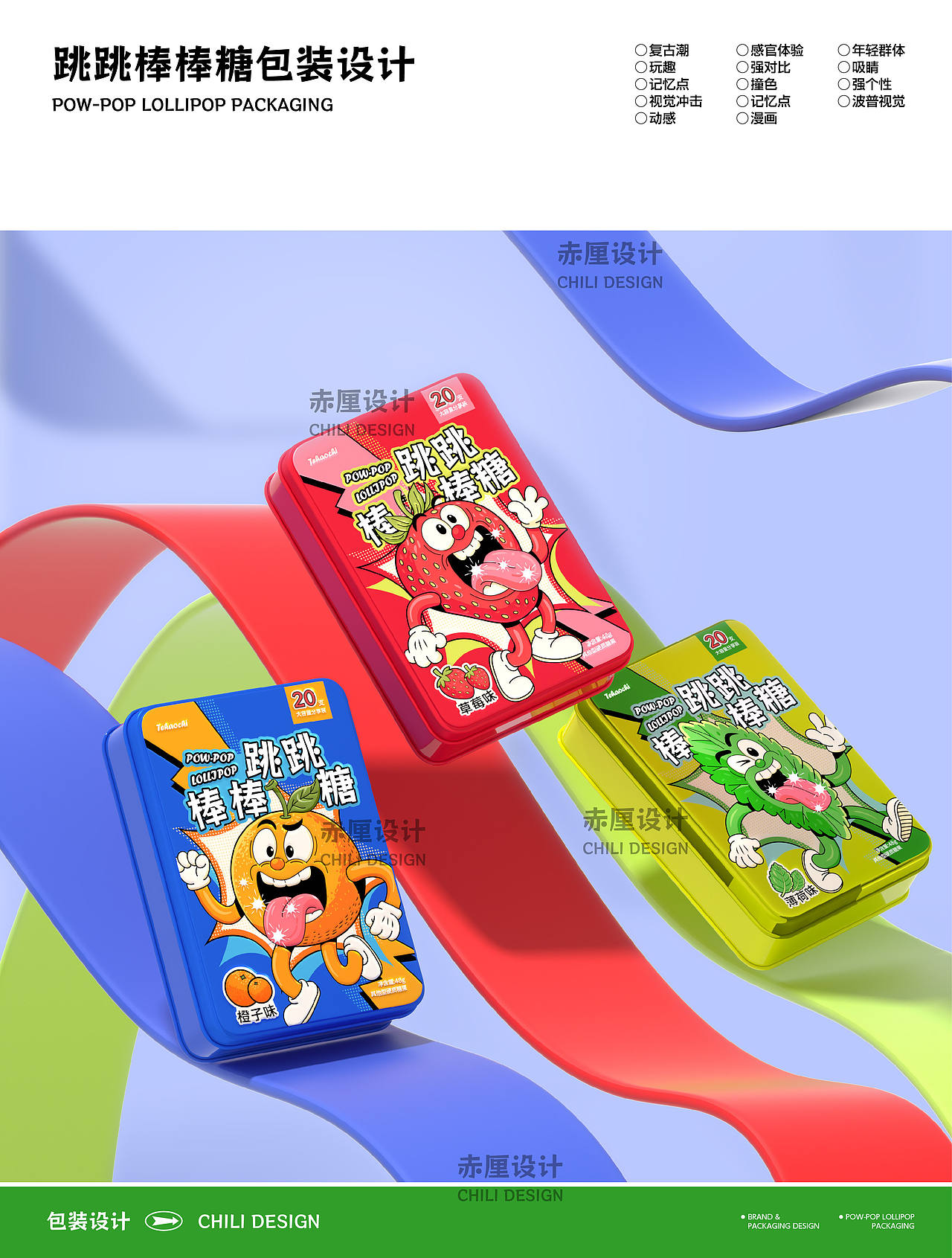 跳跳棒棒糖包装设计丨高饱和趣味零食包装（图ZNDAyODIxNTc2） - 包装 - 站酷设计师赤厘设计原创素材 - 站酷ZCOOL