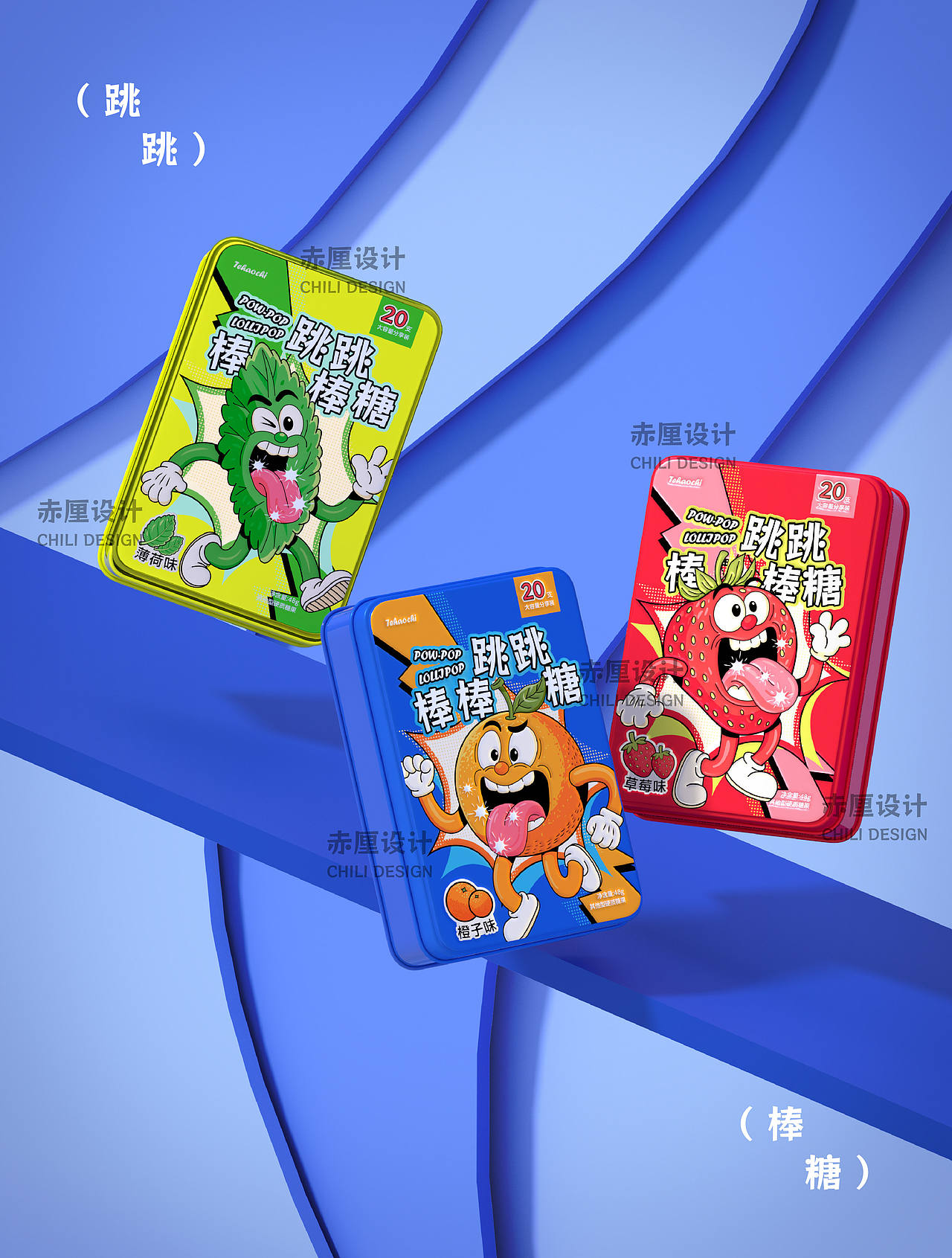 跳跳棒棒糖包装设计丨高饱和趣味零食包装（图ZNDAyODIxNTk2） - 包装 - 站酷设计师赤厘设计原创素材 - 站酷ZCOOL