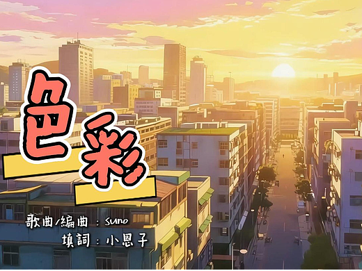 AIMV 《色彩》 