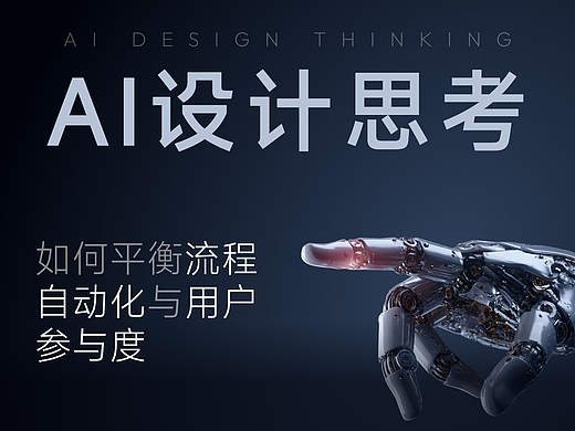 在 AI 产品设计中，如何平衡流程自动化与用户参与度？