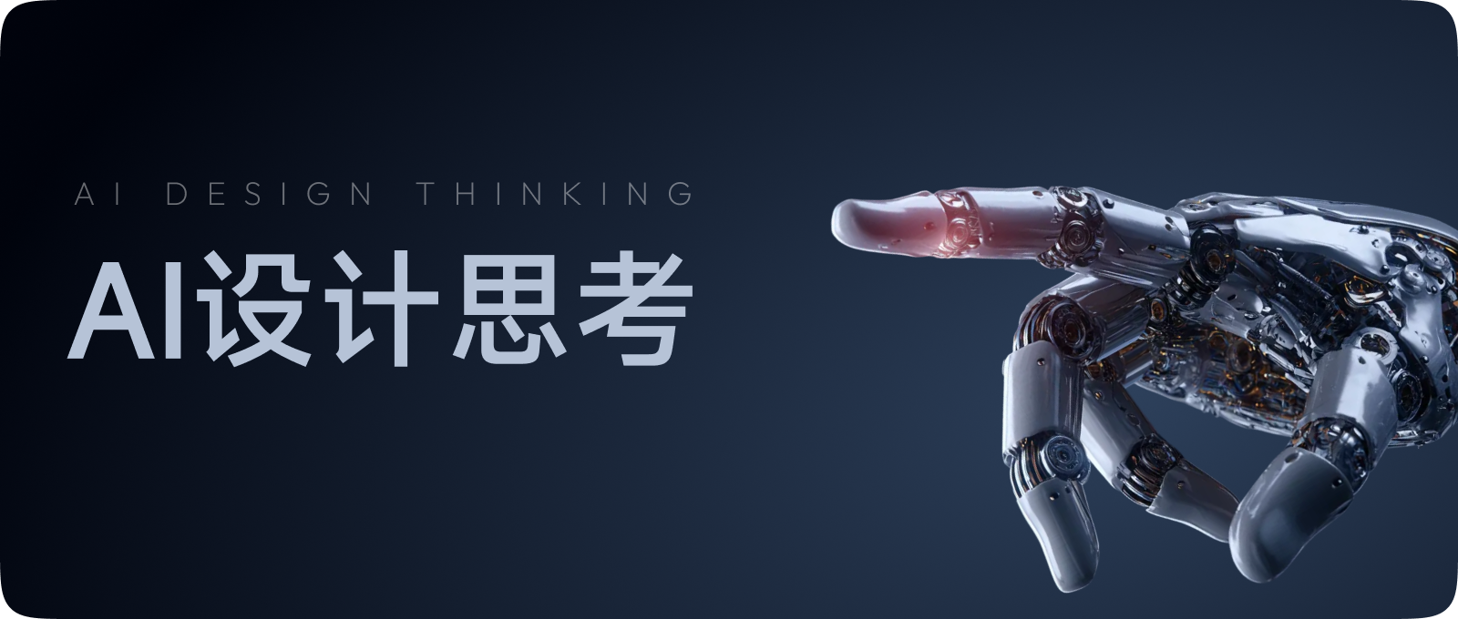 在 AI 产品设计中，如何平衡流程自动化与用户参与度？（图ZMTU0MzEwNDg=） - 观点 - 站酷设计师Cappo原创素材 - 站酷ZCOOL