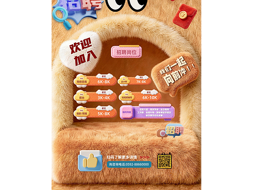 毛绒质感拟人门框节日感十足的招聘海报