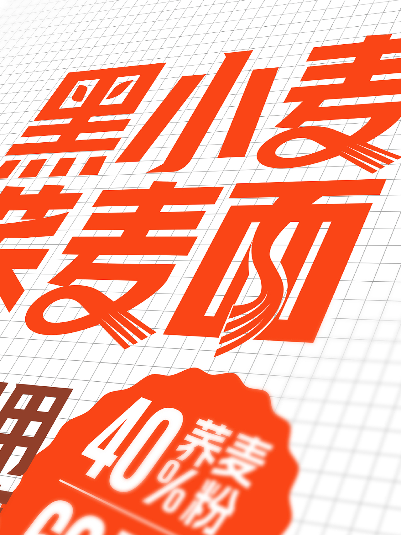 金沙河xBAI Brand | 黑小麦荞麦面（图ZNDAyODI2MDA4） - 包装 - 站酷设计师曾章白包装设计原创素材 - 站酷ZCOOL