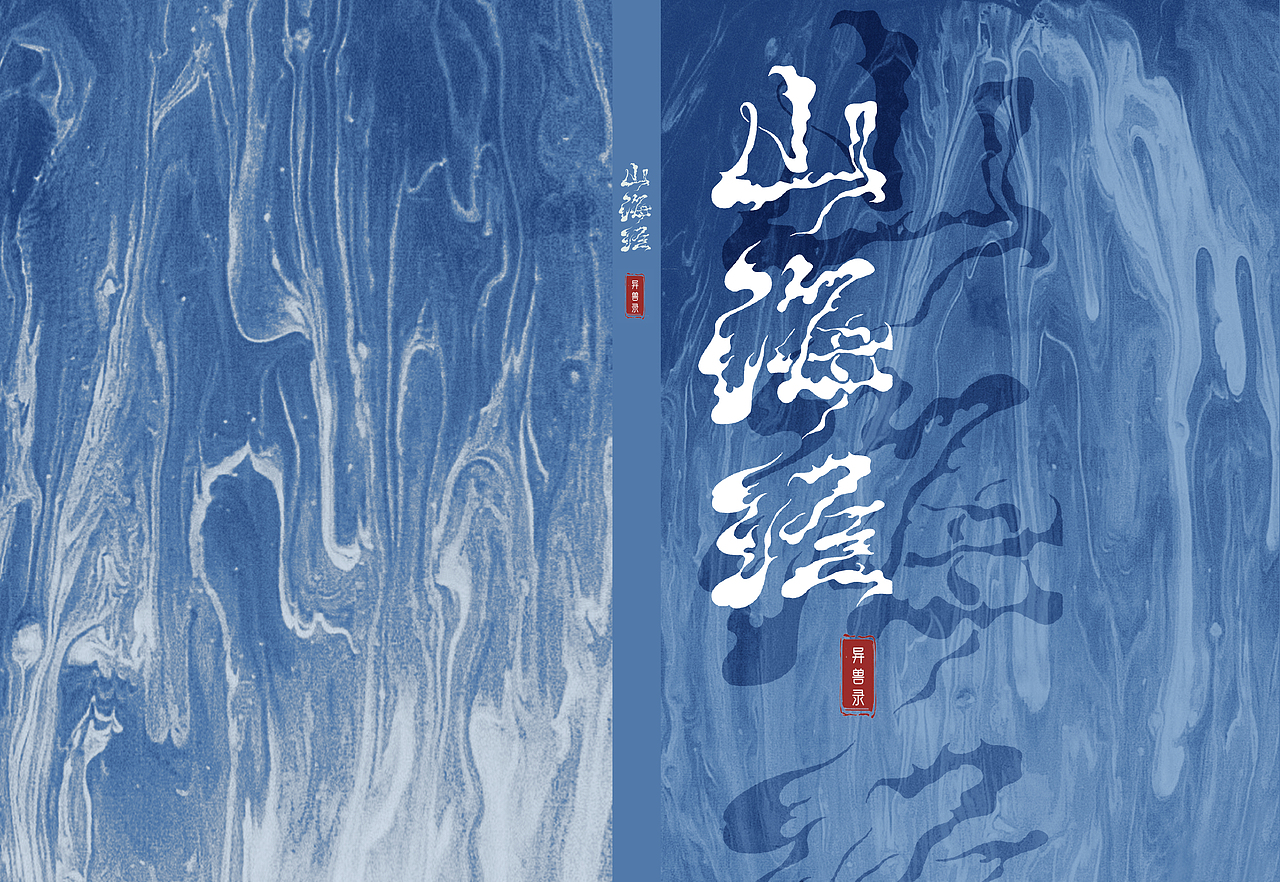 山海有灵·上古奇书｜山海经书籍装帧设计（图ZNDAyODI3NDEy） - 书籍/画册 - 站酷设计师飞不起来niao原创素材 - 站酷ZCOOL