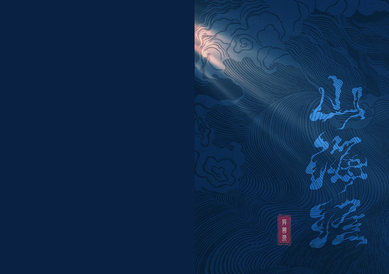 山海有灵·上古奇书｜山海经书籍装帧设计（图ZNDAyODI3NDA0） - 书籍/画册 - 站酷设计师飞不起来niao原创素材 - 站酷ZCOOL