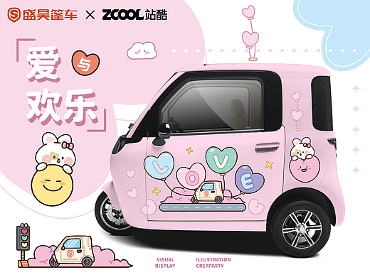盛昊米粒E01“爱与欢乐”外观车贴创意插画