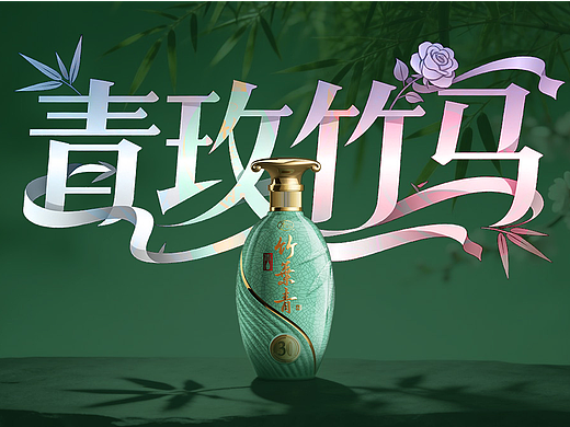 青玫竹马・东坡把酒贺马年