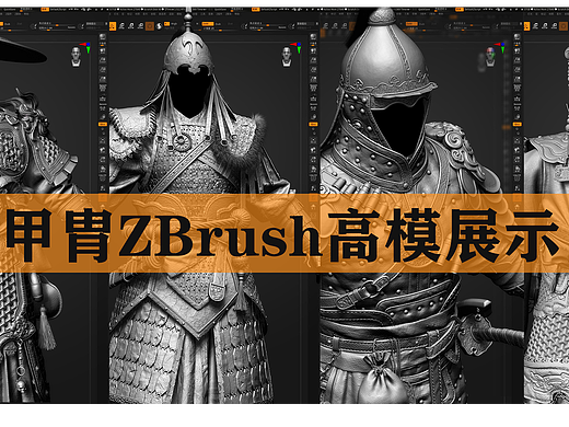【赤核第十五期】甲胄ZBrush高模展示