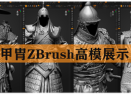 【赤核第十五期】甲胄ZBrush高模展示