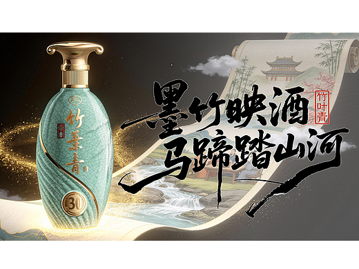 墨竹映酒・马蹄踏山河