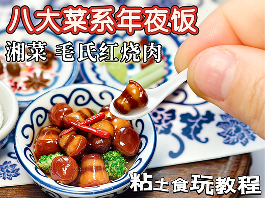 微缩年夜饭教程|湘菜毛氏红烧肉