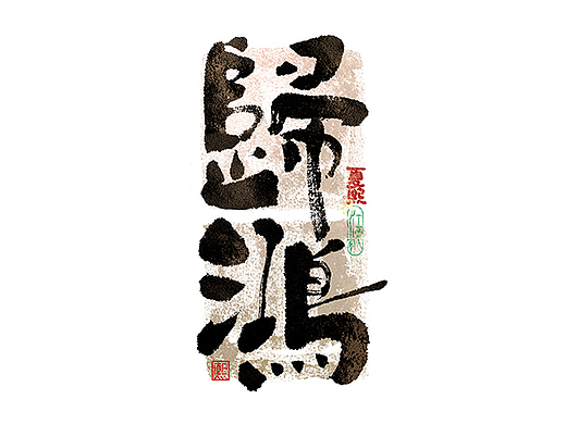 手写logo字体设计218辑