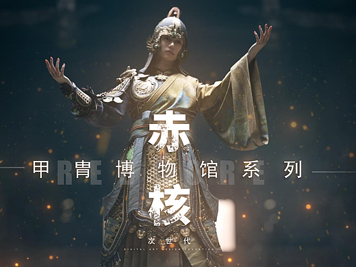 【甲胄博物馆系列3】赤核学员作品