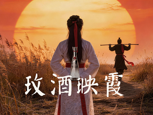 玫酒映霞
