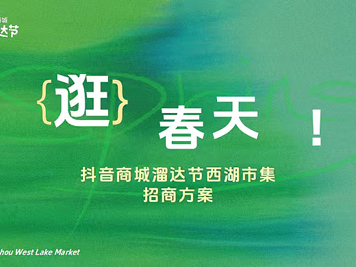 2026逛春天抖音商城溜达节西湖市集招商方案