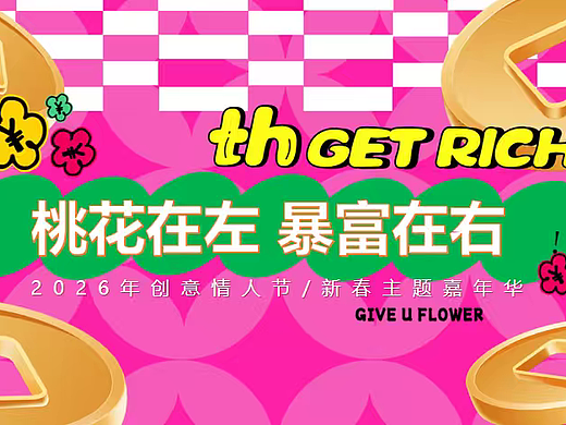 2026情人节新春嘉年华桃花在左 暴富在右主题活动