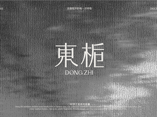 东栀 | 香薰品牌设计