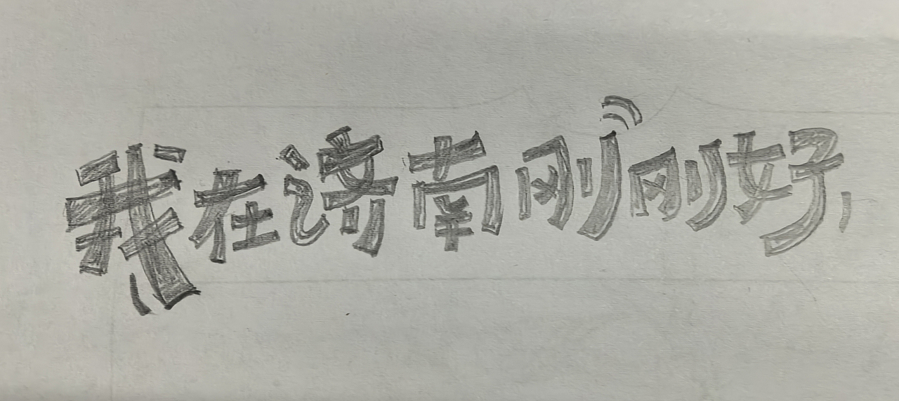字体设计（图ZNDAyODM5MTcy） - 字体/字形 - 站酷设计师西域斑猫原创素材 - 站酷ZCOOL