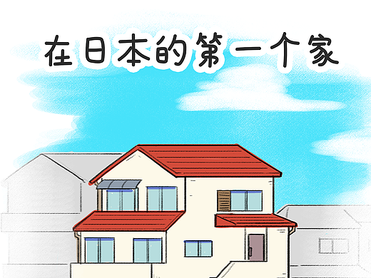 住进了漫画一样的家