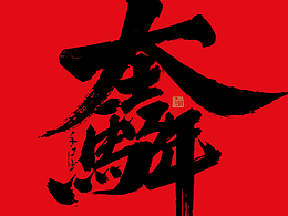 马年大吉