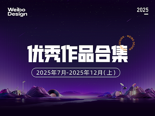 【合集】2025年7月-2025年12月优秀设计作品（上）