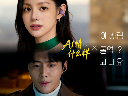 彻底沦陷AI版《爱情怎么翻译》甜到原地打鸣