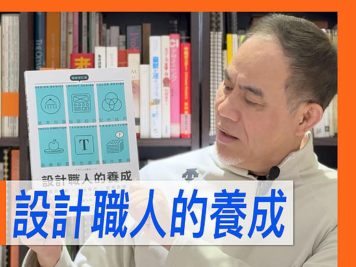 设计职人的养成【真心推好书】No.18