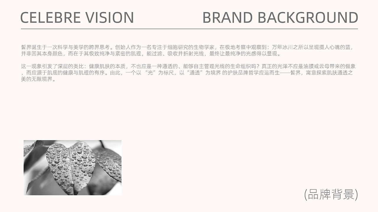 Celebre皙界 | 自然护肤品牌全案设计(图ZNDAyODQ2MDk2) - 品牌 - 站酷设计师清野品牌设计原创素材 - 站酷ZCOOL