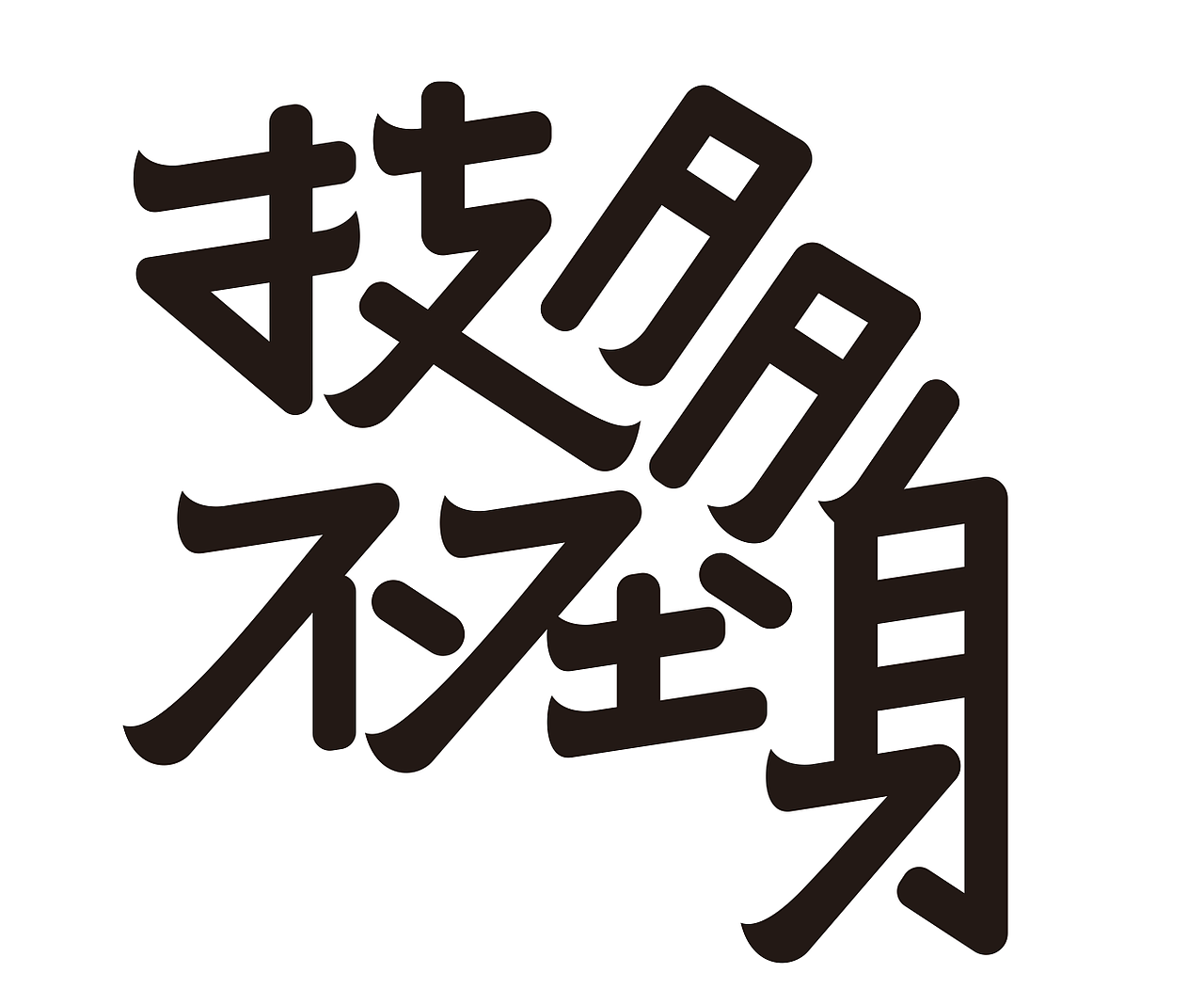 1月至2月字体设计（图ZNDAyODQ4MjQw） - 字体/字形 - 站酷设计师关磊原创素材 - 站酷ZCOOL