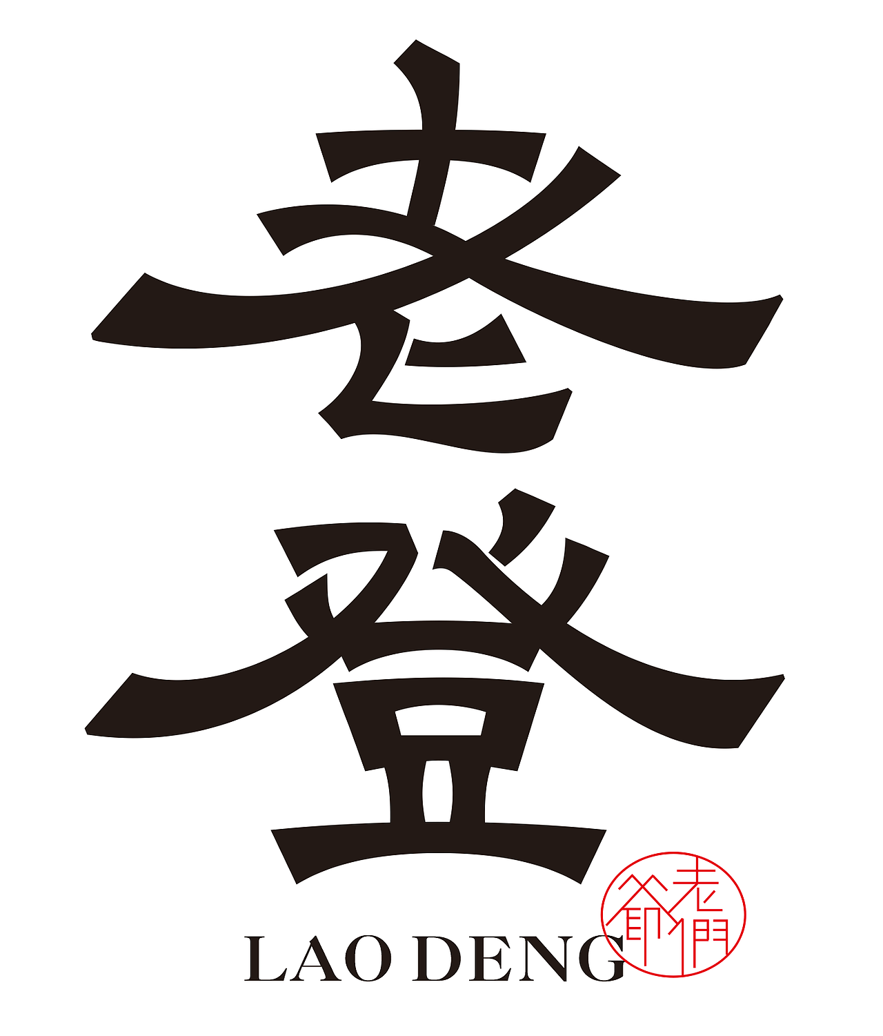 1月至2月字体设计（图ZNDAyODQ4MjYw） - 字体/字形 - 站酷设计师关磊原创素材 - 站酷ZCOOL