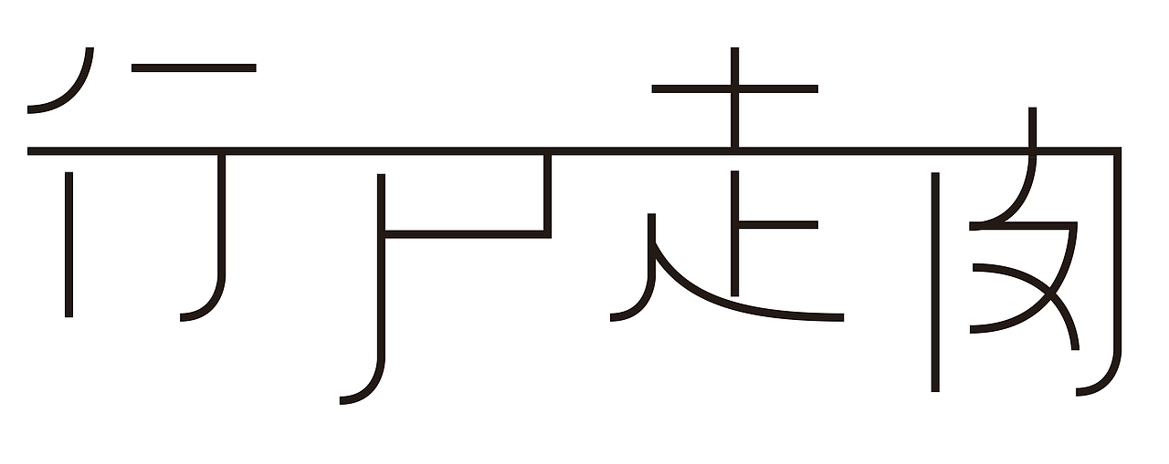 1月至2月字体设计（图ZNDAyODQ4MjY4） - 字体/字形 - 站酷设计师关磊原创素材 - 站酷ZCOOL