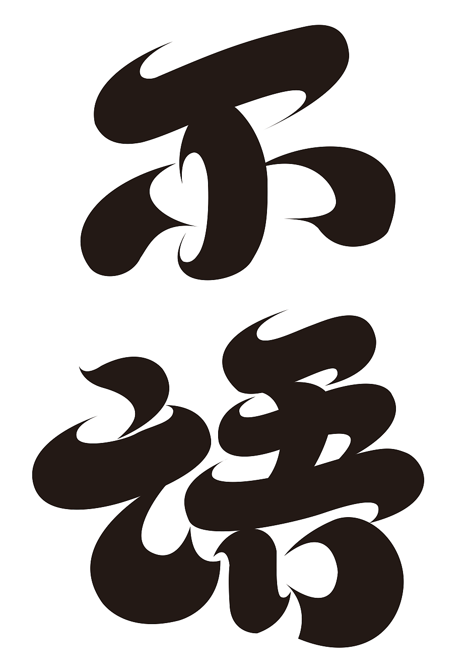 1月至2月字体设计（图ZNDAyODQ4Mjg0） - 字体/字形 - 站酷设计师关磊原创素材 - 站酷ZCOOL