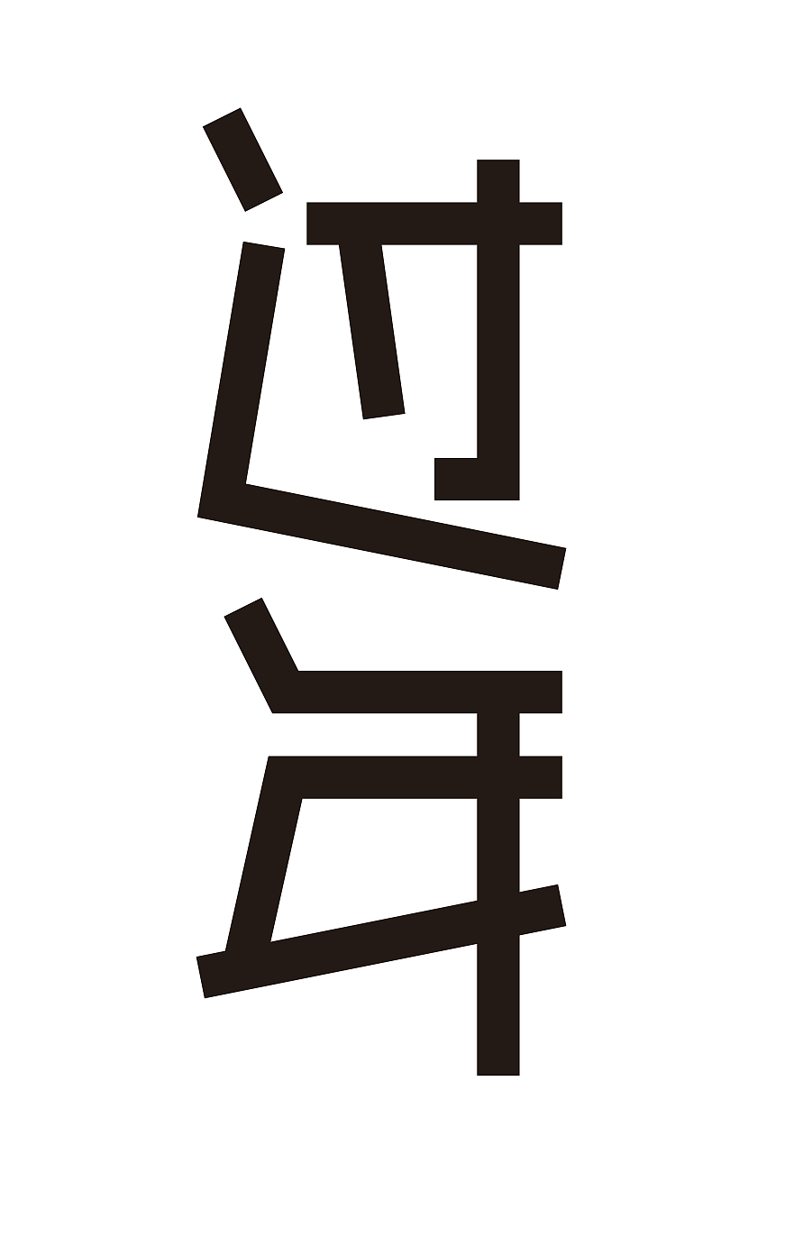 1月至2月字体设计（图ZNDAyODQ4Mjg4） - 字体/字形 - 站酷设计师关磊原创素材 - 站酷ZCOOL