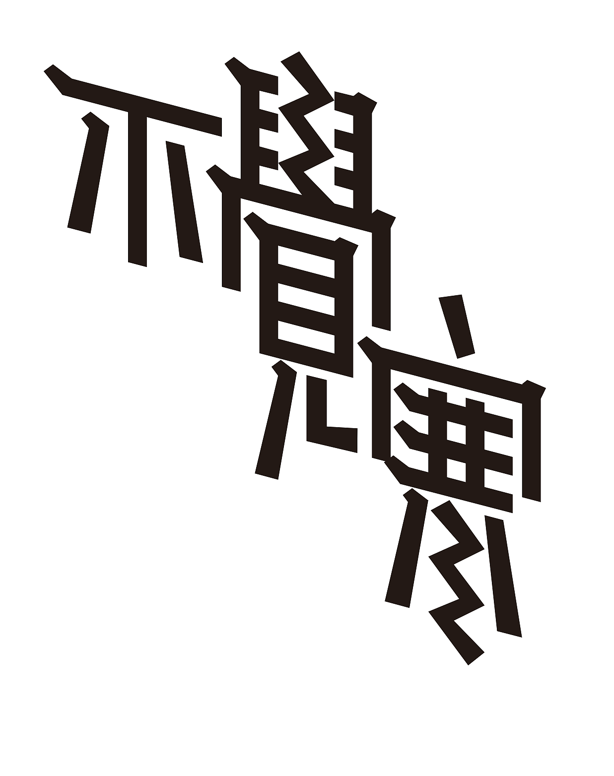 1月至2月字体设计（图ZNDAyODQ4Mjc2） - 字体/字形 - 站酷设计师关磊原创素材 - 站酷ZCOOL