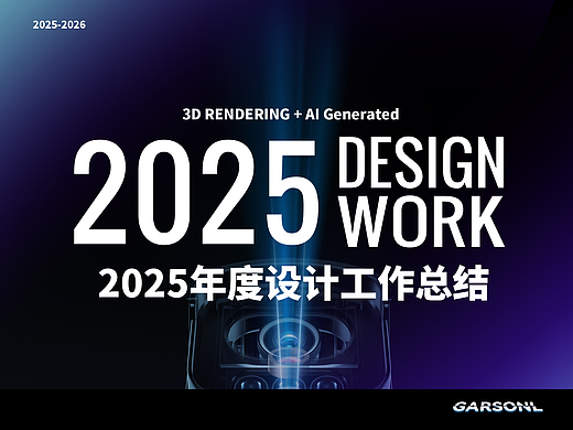 2025年度设计工作总结