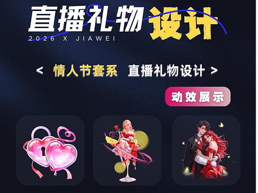 直播禮物設計—情人節(jié)系列（個人主頁-ZNzMxODEyNjg=） - 動效設計 - 站酷設計師佳維網絡邀駐員原創(chuàng)素材 - 站酷ZCOOL