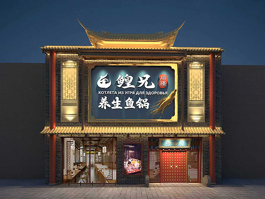 养生鱼锅店门头设计
