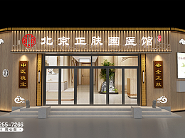 医馆门头设计
