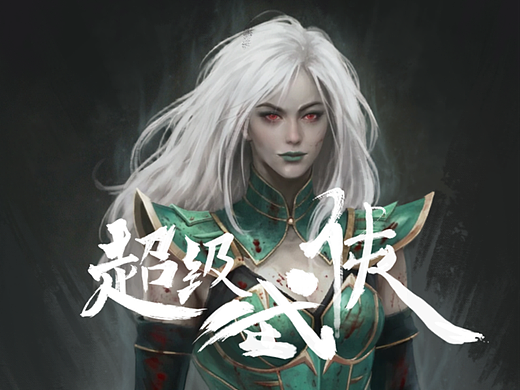 【超级武侠】| 邪恶女娲