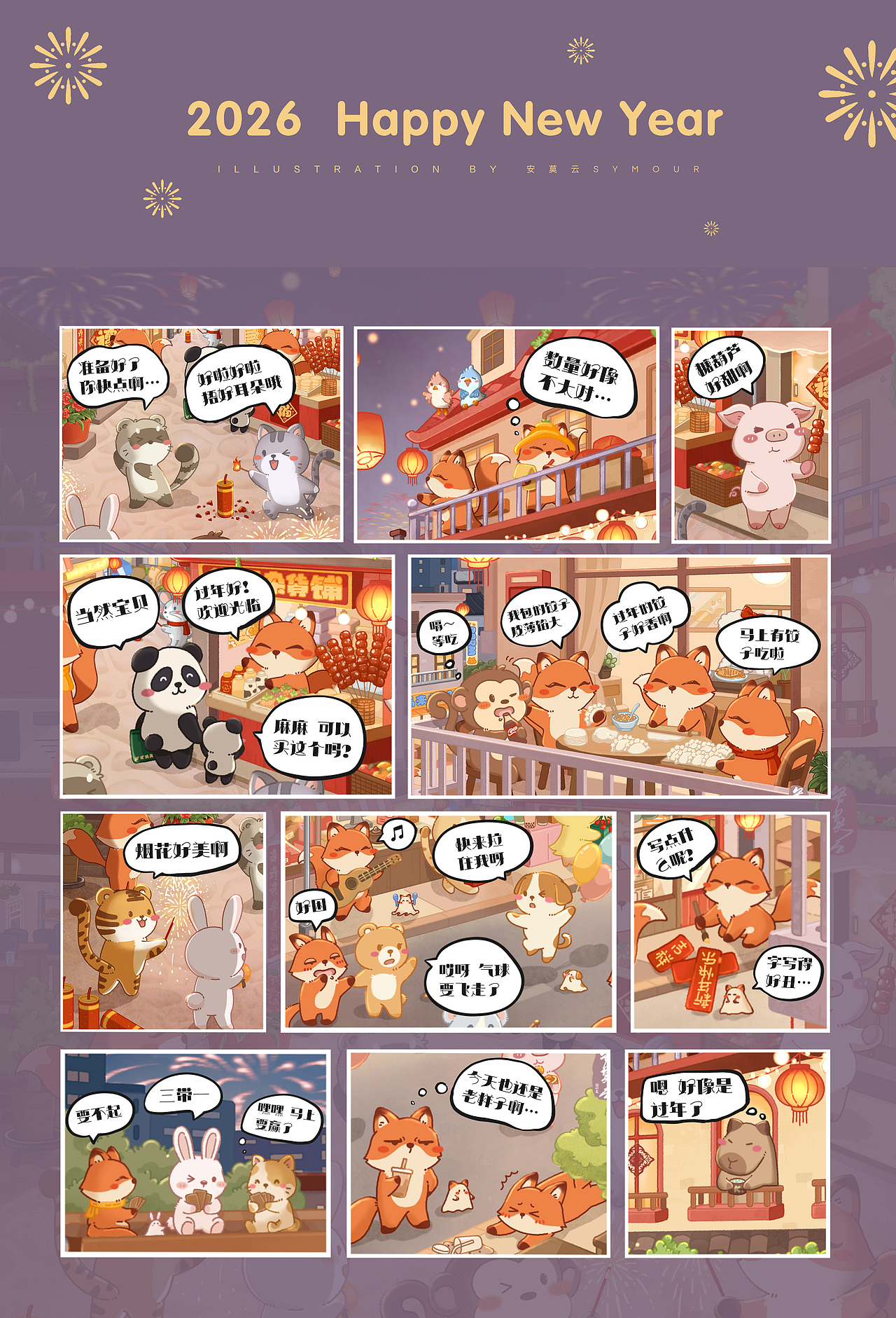 童話新年 福狐鄉(xiāng)系列新年賀圖 | 節(jié)日場景插畫（圖ZNDAyODUxMzc2） - 商業(yè)插畫 - 站酷設計師安莫云原創(chuàng)素材 - 站酷ZCOOL