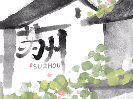 北北的旅行日记•苏州篇