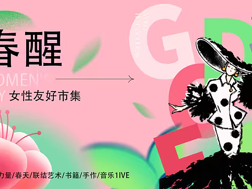2026医美品牌春季妇女节女神节女性友好市集活动案