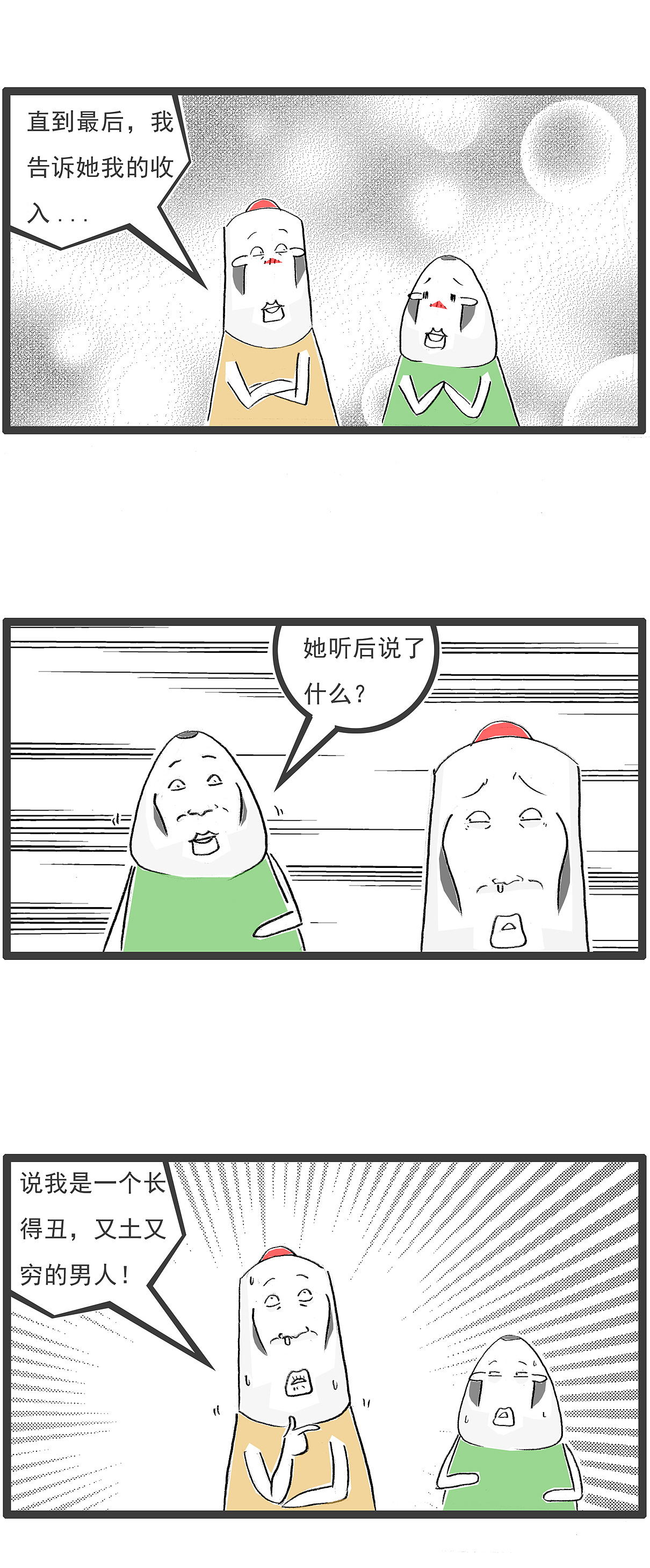 去相亲，对方说我是个又丑又土的男人（图ZNDAyODU0NTU2） - 单幅漫画 - 站酷设计师火锅家族原创素材 - 站酷ZCOOL