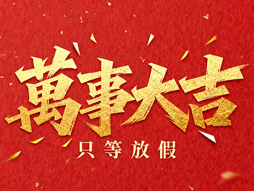 春节假期快到啦