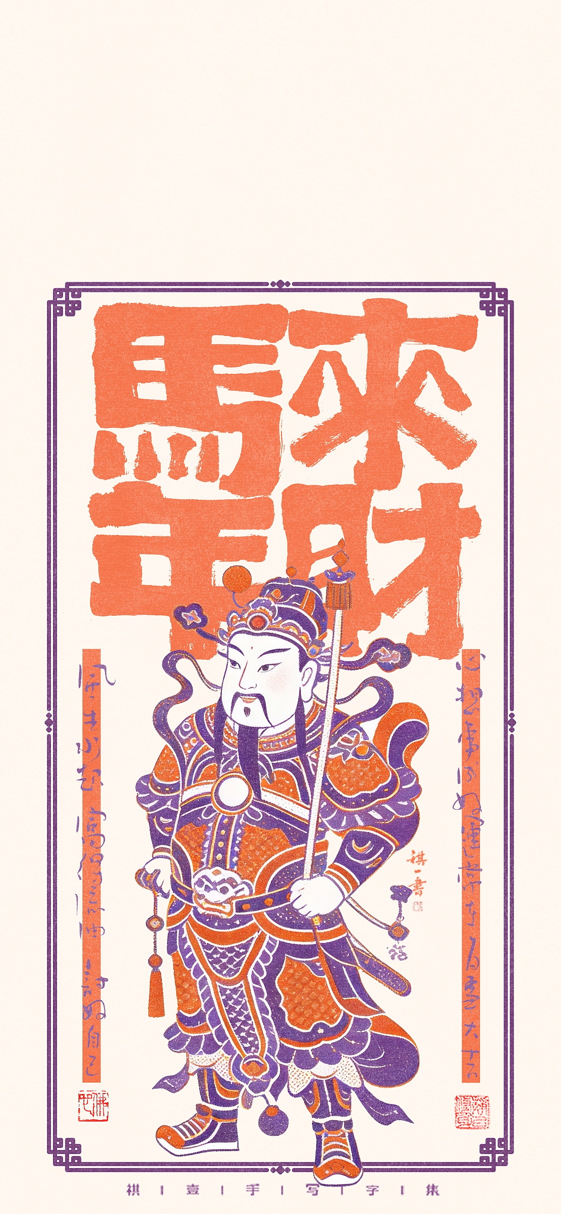 自言字语 —— 放假放假 祝大家马年行大运 财运滚滚来（图ZNDAyODU1OTI4） - 字体/字形 - 站酷设计师祺壹原创素材 - 站酷ZCOOL