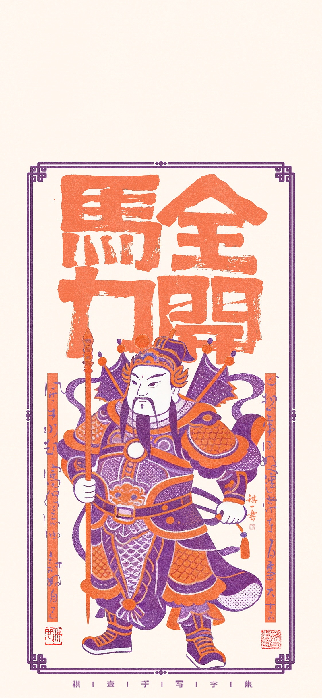自言字语 —— 放假放假 祝大家马年行大运 财运滚滚来（图ZNDAyODU1OTIw） - 字体/字形 - 站酷设计师祺壹原创素材 - 站酷ZCOOL