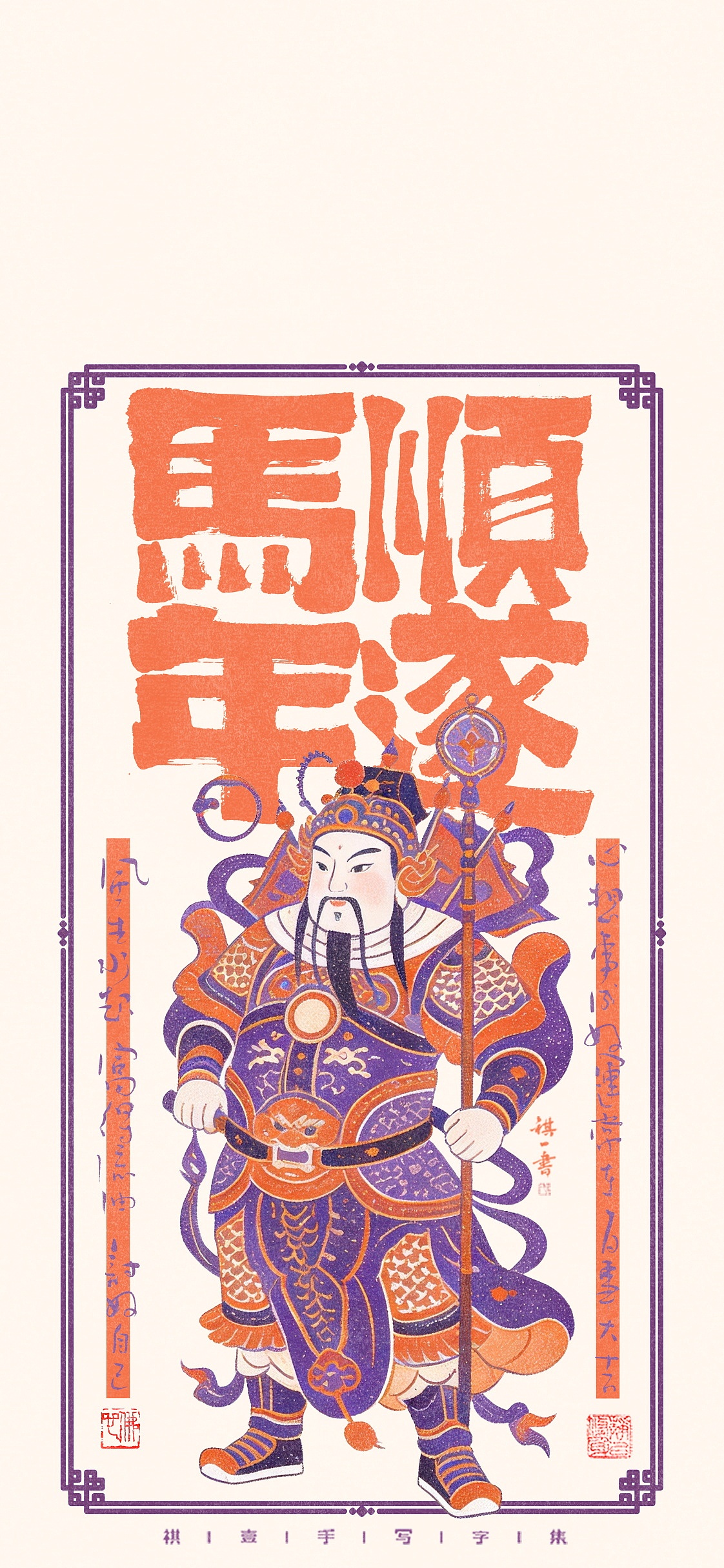 自言字语 —— 放假放假 祝大家马年行大运 财运滚滚来（图ZNDAyODU1OTM2） - 字体/字形 - 站酷设计师祺壹原创素材 - 站酷ZCOOL