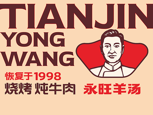 天津门店30家丨永旺羊汤丨烧烤丨炖牛肉丨青蓝全案设计