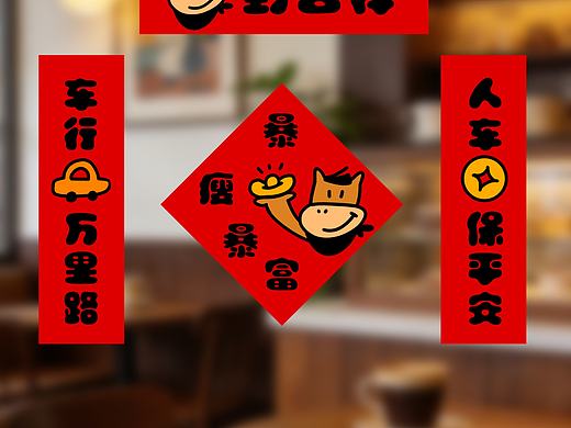 新年装饰图案设计；对联设计