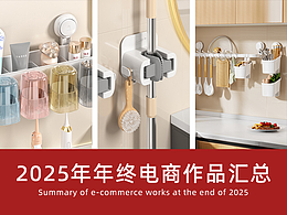 2025年年終電商作品匯總